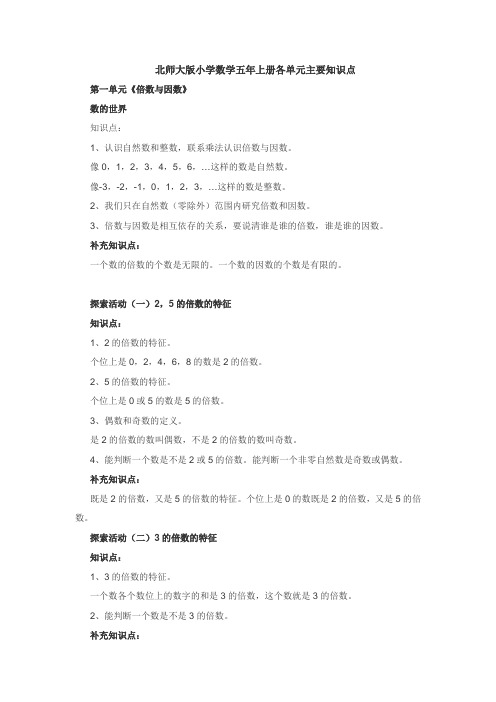 北师大版小学数学五年上册各单元主要知识点