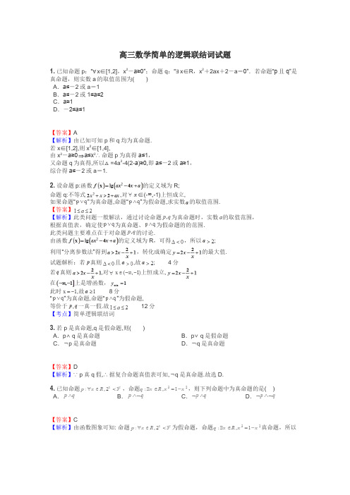 高三数学简单的逻辑联结词试题
