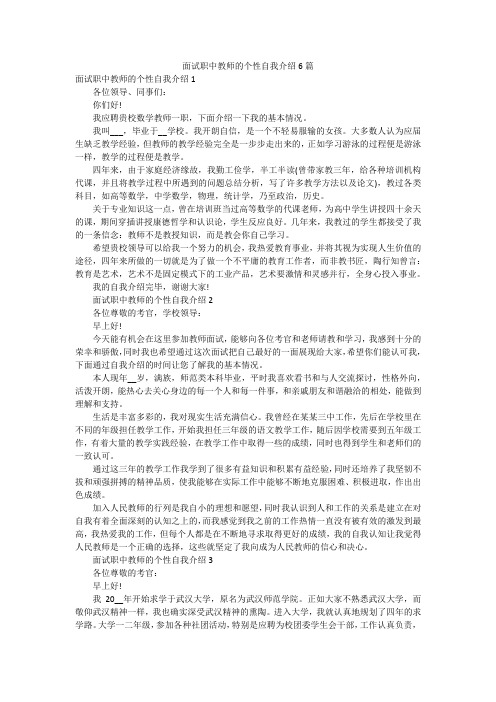 面试职中教师的个性自我介绍6篇