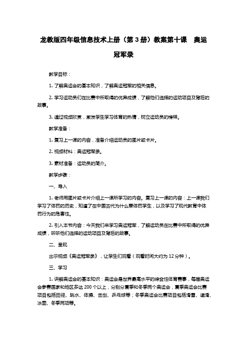 龙教版四年级信息技术上册(第3册)教案第十课 奥运冠军录