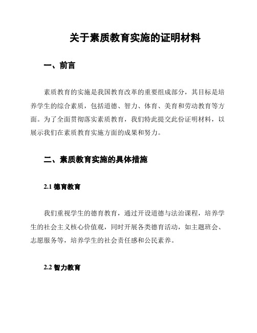 关于素质教育实施的证明材料