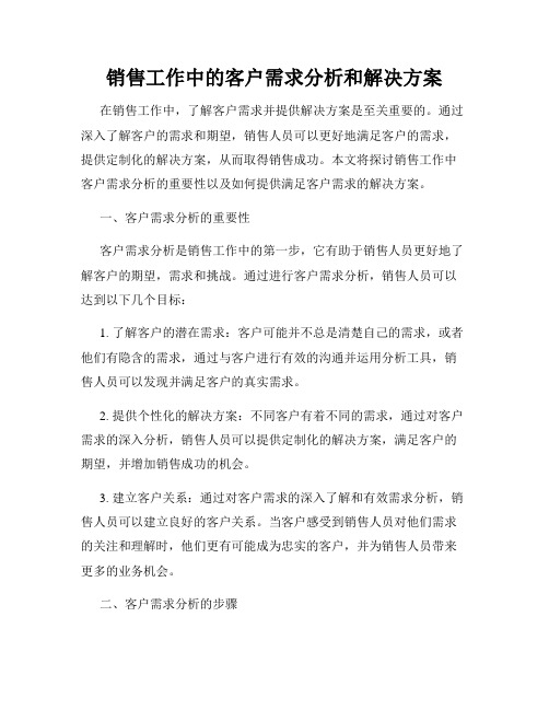 销售工作中的客户需求分析和解决方案