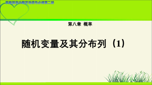 《随机变量及其分布列(1)》示范公开课教学课件【高中数学苏教版】