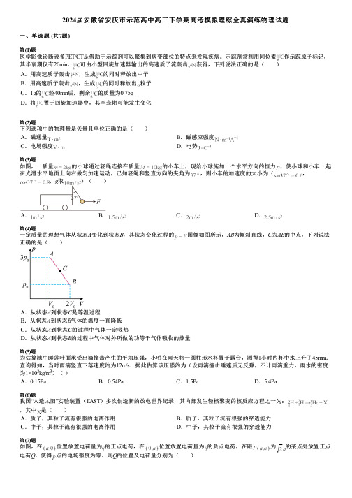 2024届安徽省安庆市示范高中高三下学期高考模拟理综全真演练物理试题