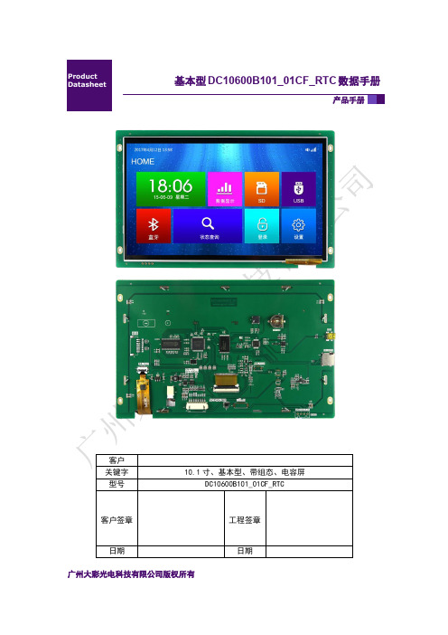 广州大彩串口屏数据手册—基本型10.1寸电容触摸DC10600B101_01CF_RTC