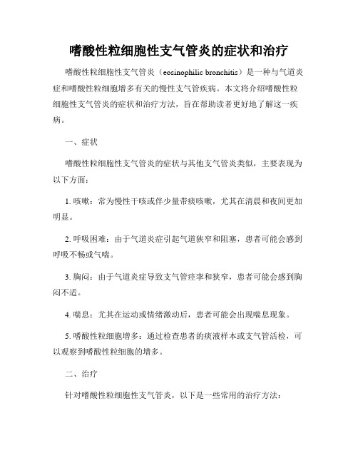 嗜酸性粒细胞性支气管炎的症状和治疗