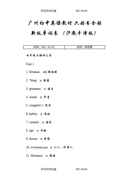 广州初中英语教材 沪教牛津版 全册单词之欧阳理创编