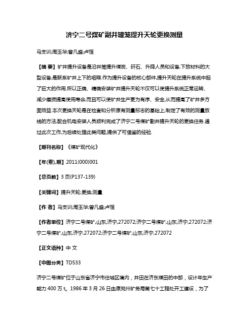 济宁二号煤矿副井罐笼提升天轮更换测量