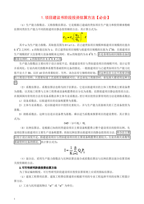 【造价工程师】2018造价-计价-精讲班-22、(2018)投资估算的编制3【精编】.docx