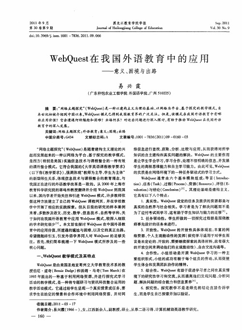 WebQuest在我国外语教育中的应用——意义、困境与出路