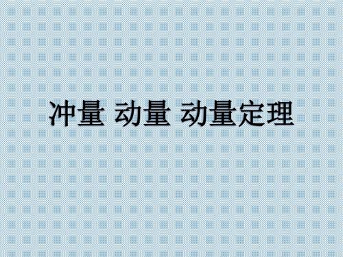 冲量 动量 动量定理