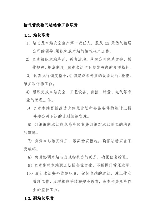 输气管线输气站站场工作职责