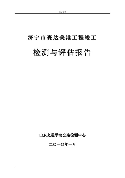 济宁市森达美港工程竣工检测与评估报告