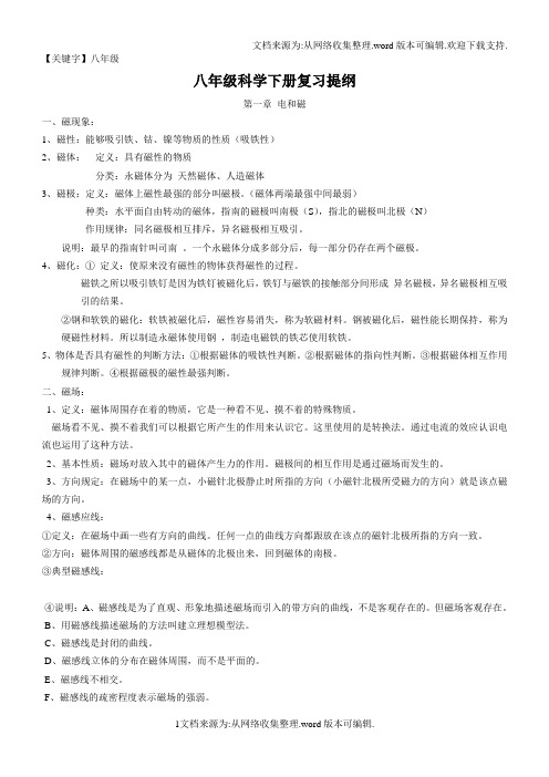 【八年级】浙教版八年级下册科学复习提纲