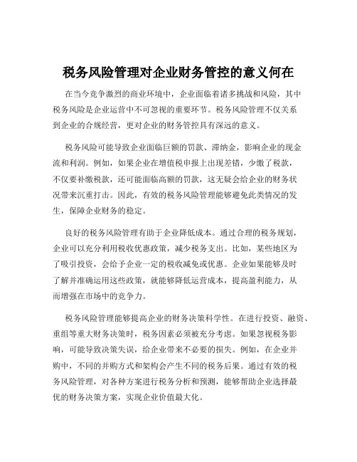 税务风险管理对企业财务管控的意义何在