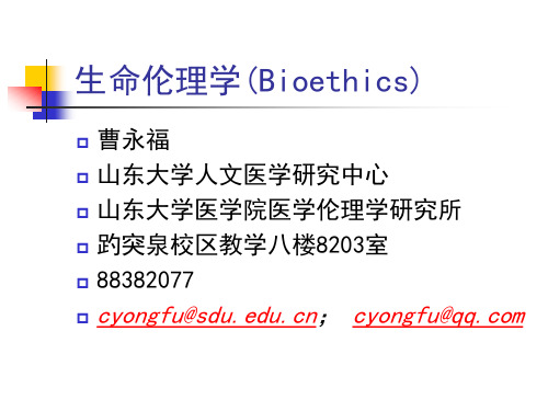 生命伦理学