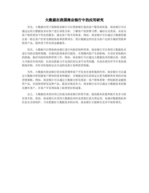 大数据在我国商业银行中的应用研究