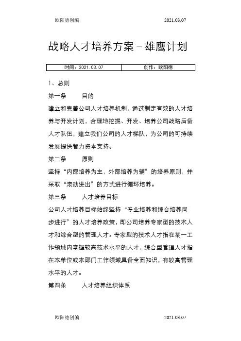 战略人才培养方案-雄鹰计划之欧阳德创编