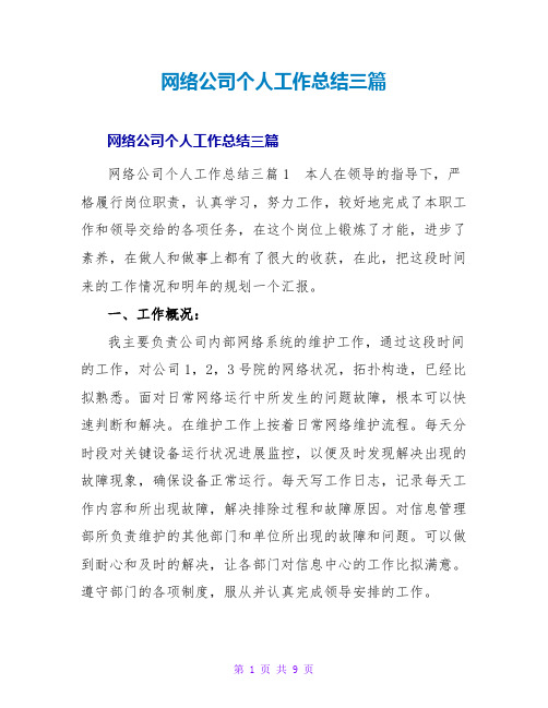 网络公司个人工作总结三篇