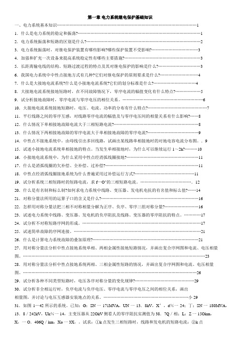 电力系统继电保护实用技术问答第二版-目录