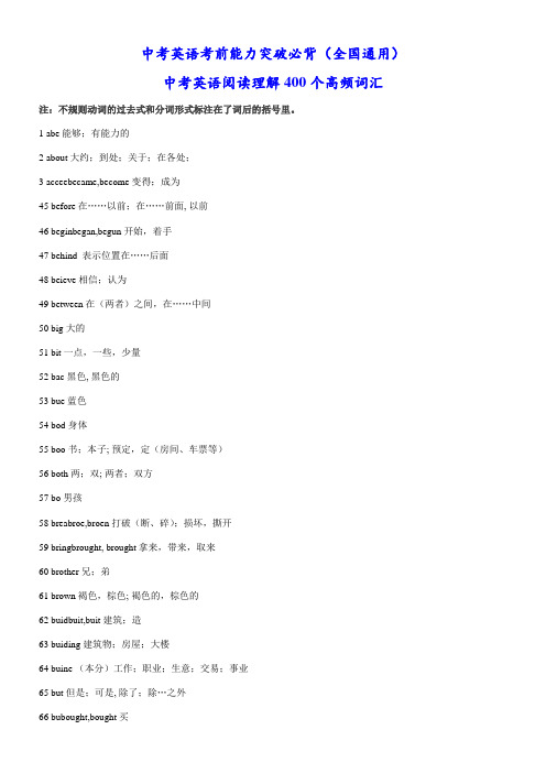 〖2021年整理〗中考必背阅读理解400个高频词汇