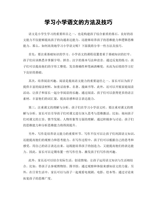 学习小学语文的方法及技巧