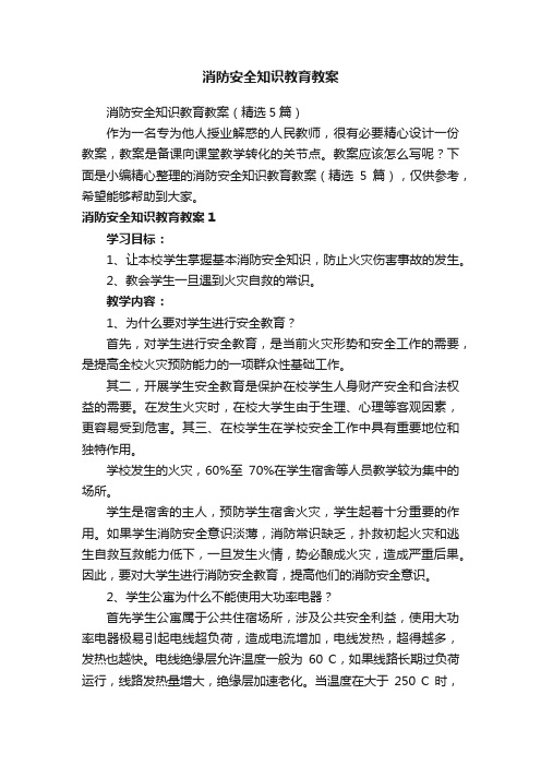 消防安全知识教育教案（精选5篇）