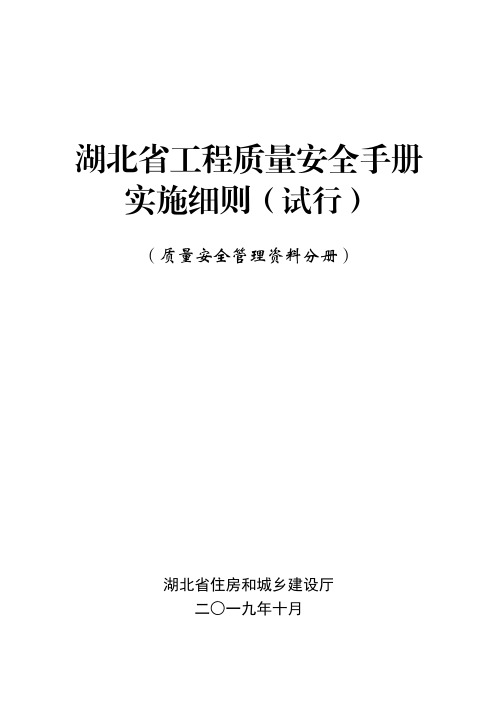 5.湖北省工程质量安全手册实施细则(试行)—质量安全管理资料分册