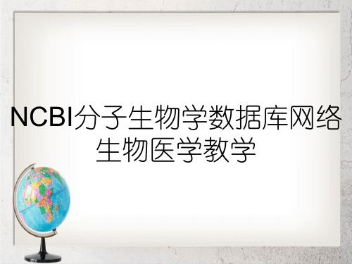 NCBI分子生物学数据库网络生物医学教学