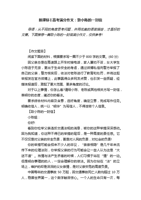 2015年新课标I高考满分作文：致小陈的一封信