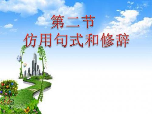 仿用句式和修辞
