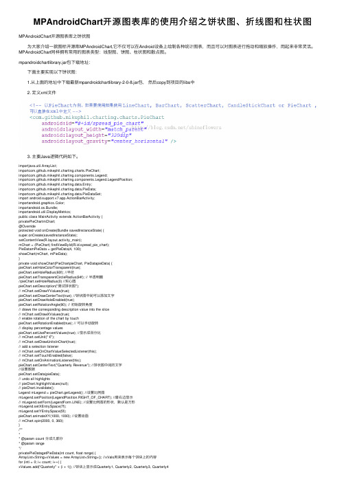 MPAndroidChart开源图表库的使用介绍之饼状图、折线图和柱状图