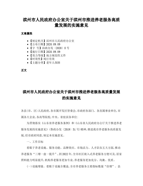 滨州市人民政府办公室关于滨州市推进养老服务高质量发展的实施意见