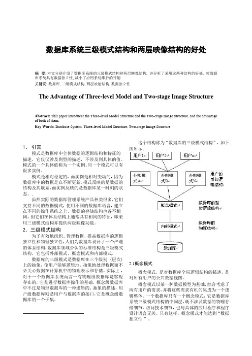 数据库课程结课报告-数据库系统三级模式结构和两层映像结构的好处