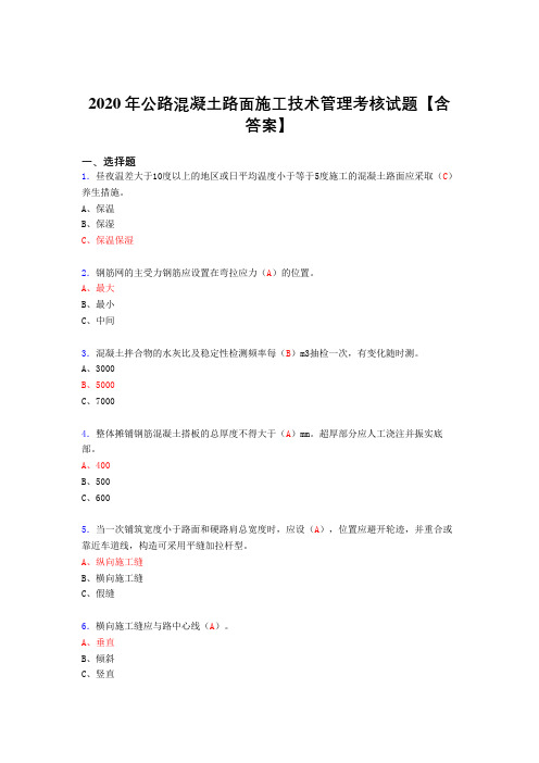 最新精选2020年公路混凝土路面施工技术管理模拟考试(含标准答案)