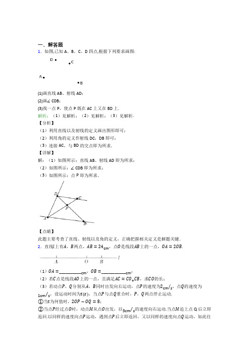 (必考题)七年级数学上册第四单元《几何图形初步》-解答题专项经典题(专题培优)