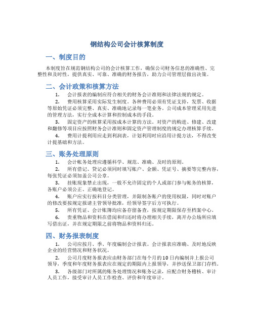 钢结构公司会计核算制度