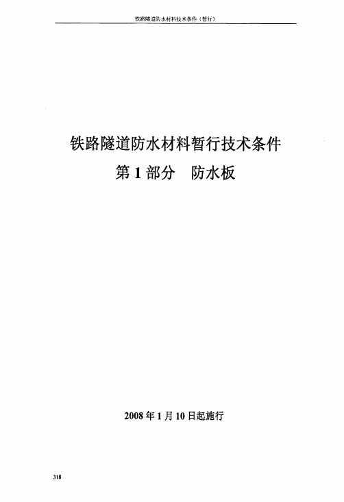 铁路隧道防水材料暂行技术条件第1部分+防水板