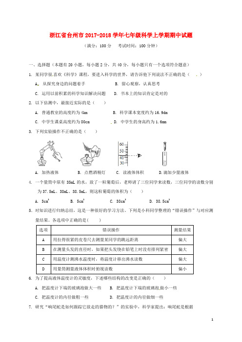 2012018学年七年级科学上学期期中试题浙