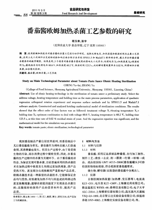 番茄酱欧姆加热杀菌工艺参数的研究