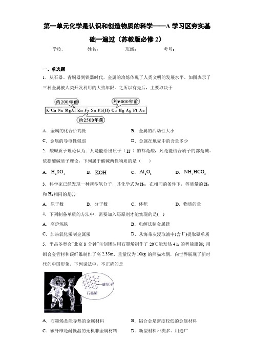 第一单元化学是认识和创造物质的科学——A学习区夯实基础一遍过(苏教版2)