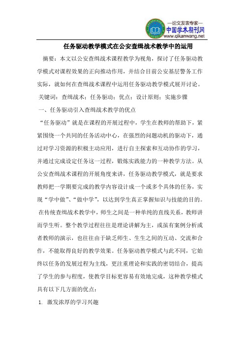 任务驱动教学模式在公安查缉战术教学中的运用