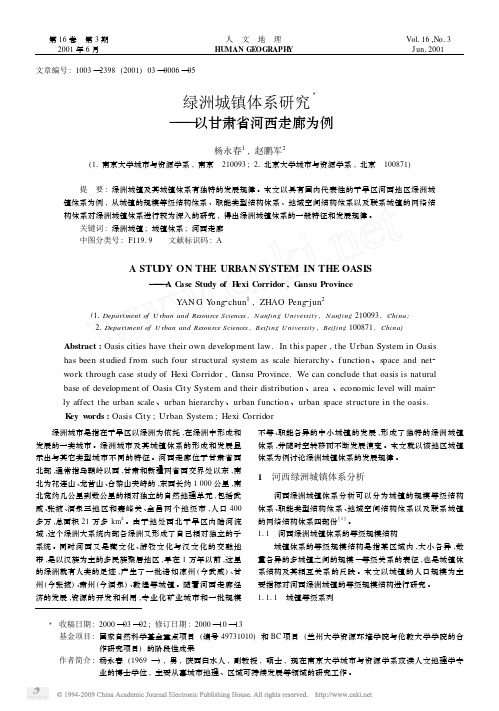 绿洲城镇体系研究_以甘肃省河西走廊为例