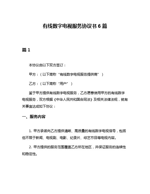 有线数字电视服务协议书6篇