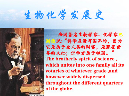 生物化学发展史