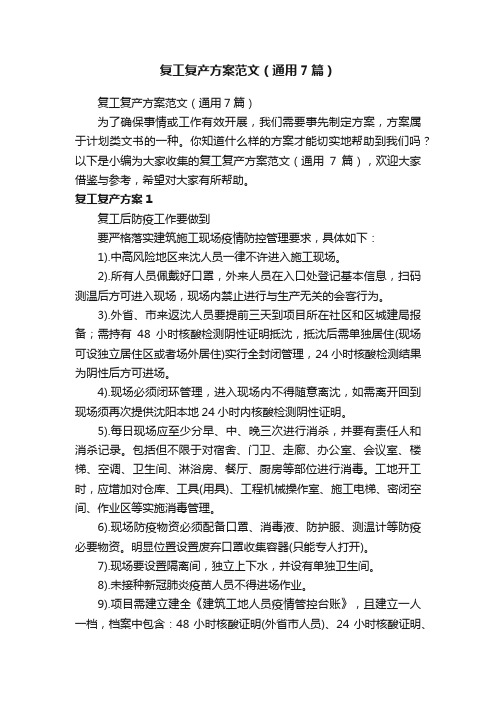 复工复产方案范文(通用7篇)
