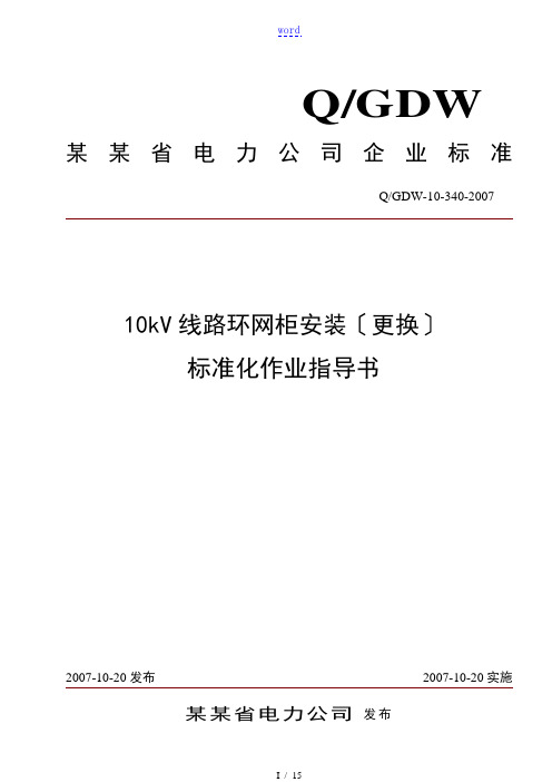 10千伏线路环网柜安装(更换)实用标准化作业指导书