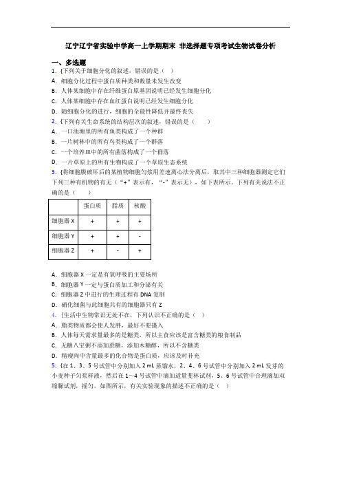 辽宁辽宁省实验中学高一上学期期末 非选择题专项考试生物试卷分析