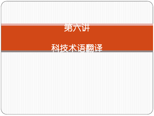 第六讲：科技术语翻译