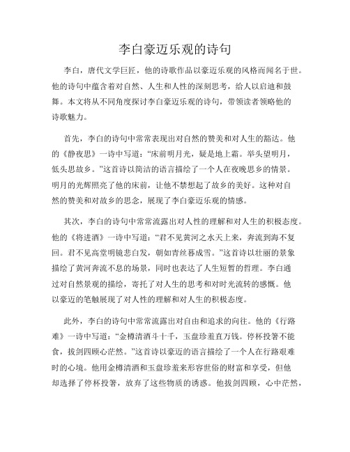 李白豪迈乐观的诗句